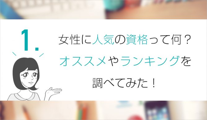 女性に人気の資格ってなに オススメやランキングを調べてみた みっけstory