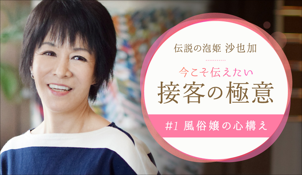 伝説の泡姫沙也加の「密着接客術」「15分でわかる！初めての ...