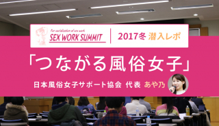 あや乃さん講演　セックスワーク・サミット2017冬『つながる風俗女子』